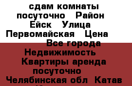 сдам комнаты посуточно › Район ­ Ейск › Улица ­ Первомайская › Цена ­ 2 000 - Все города Недвижимость » Квартиры аренда посуточно   . Челябинская обл.,Катав-Ивановск г.